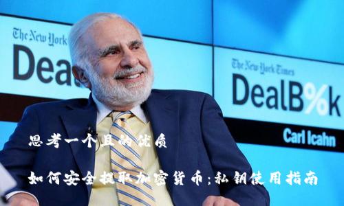 思考一个且的优质

如何安全提取加密货币：私钥使用指南