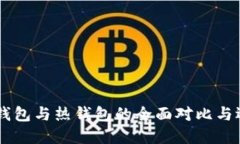 币圈冷钱包与热钱包的全面对比与选择指南