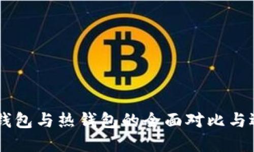 币圈冷钱包与热钱包的全面对比与选择指南