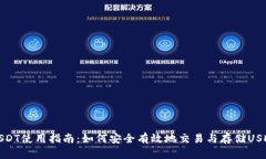 USDT使用指南：如何安全有效地交易与存储USDT