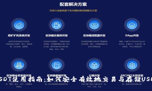 USDT使用指南：如何安全有效地交易与存储USDT