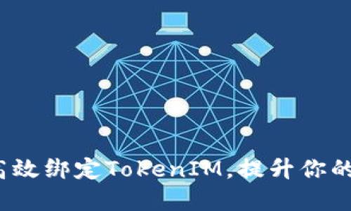 玩转链财经：如何高效绑定TokenIM，提升你的数字资产管理能力