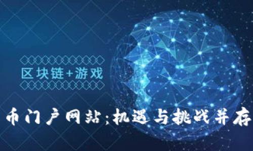 打造数字货币门户网站：机遇与挑战并存的未来之路
