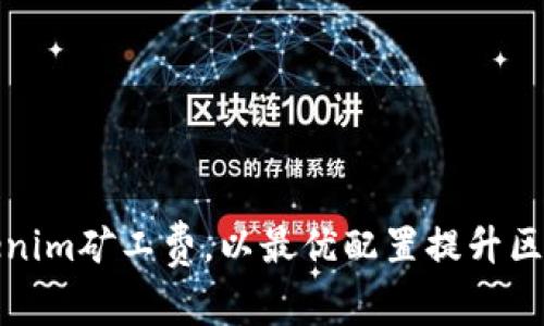 如何调节Tokenim矿工费，以最优配置提升区块链交易效率