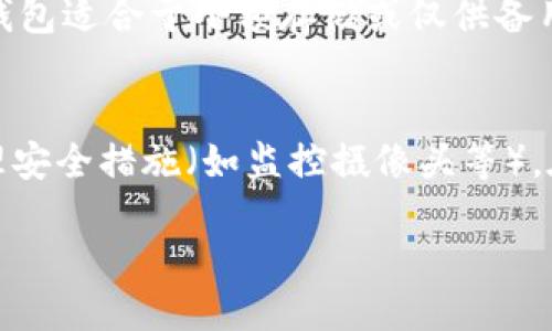 思考一个且的  
  如何搭建安全的USDT冷钱包：详细指南 / 

相关关键词  
 guanjianci USDT冷钱包, 搭建冷钱包, 加密货币安全, 钱包类型 /guanjianci 

USDT冷钱包的基本概念  
USDT冷钱包是一种存储加密资产（如USDT）的方法，其主要特点是与互联网隔离。这意味着冷钱包在连接到网络的状态下不会暴露给黑客或恶意软件，从而增强了资金的安全性。冷钱包通常用于长期存储，以保障资产的安全性。

冷钱包的类型  
冷钱包主要有两种类型：硬件钱包和纸钱包。硬件钱包是一种物理设备，能够安全地存储加密货币私钥。相对而言，纸钱包则是将私钥和公钥打印在纸上。这两种方式各有优缺点，但都有效地降低了资产被盗的风险。

搭建USDT冷钱包的步骤  
搭建USDT冷钱包过程并不复杂，但需要谨慎和耐心。大致步骤包括选择合适的钱包类型（如硬件钱包），准备必要的工具（比如电脑和打印机），下载官方钱包客户端，生成和备份私钥，并确保将这些信息安全保管。操作过程应避免连接在线网络，确保不会遭受攻击。

安全性原则  
搭建USDT冷钱包时，遵循安全性原则至关重要。这包括使用强密码，加密钱包文件，定期更新设备系统，确认钱包软件版本为最新的等。此外，选择可信赖的品牌和官方网站，杜绝下载未经证实的第三方软件。

冷钱包的日常管理  
冷钱包并不是一旦搭建好就可以完全忽视，仍需进行日常管理。确保备份的私钥、恢复种子和其他重要信息的安全，定期检查钱包的状态，并避免在网上泄露任何可能的安全信息。

总结与展望  
总而言之，搭建USDT冷钱包是保护加密资产的一项基本技能。随着加密货币市场的发展，冷钱包的需求将会越来越高。学习如何安全地搭建和管理冷钱包，不仅能保护个人资产，还能全面提升对数字货币的理解和控制能力。

常见问题解答  
以下将列出六个与USDT冷钱包搭建相关的常见问题，并为每个问题提供详细解答。

1. USDT冷钱包与热钱包有什么区别？  
冷钱包与热钱包的主要区别在于连接互联网的状态。热钱包是在线钱包，随时可以进行交易，但也面临较高的安全风险；而冷钱包则是离线存储，安全性更高，但需要额外步骤来进行交易。对于长期投资者，冷钱包是更安全的选择。

2. 如何选择合适的硬件钱包？  
选择硬件钱包时，应考虑因素包括安全性、用户界面友好性、支持的币种、品牌声誉及价格。市场上知名的硬件钱包如Ledger、Trezor等都有良好的用户评价和口碑。确保在购买时选择正规渠道，避免二手或可疑产品。

3. 如何安全备份冷钱包的私钥？  
备份私钥时应采取多重措施。首先，可以将私钥写在纸上并存放在安全的地方；其次，可以使用USB加密盘，保存私钥的数字文件；最后，使用多个备份位置，以降低因单一失误导致资产丢失的风险。

4. 冷钱包还能否随时转移资产？  
虽然冷钱包是为长期存储而设计，但仍然可以转移资产。用户需要将冷钱包连接到网络来进行交易，一旦完成交易后，应再次断开网络连接，保持冷钱包的安全状态。这需要一定的操作步骤，确保每次都小心谨慎以保护资产安全。

5. 使用纸钱包的优缺点是什么？  
纸钱包的优点在于其离线存储，能够抵御网络攻击，但缺点也很明显：一旦纸张损坏或丢失，私钥将会失去。因此，纸钱包适合于小额存储或仅供备用，主资金应存储在更加安全的硬件钱包中。

6. 如何防止冷钱包被物理盗窃？  
防止冷钱包被盗的一般方法包括选择隐蔽的存放位置，使用防盗柜等存放设备。同时应考虑加密钱包数据，设置物理安全措施（如监控摄像头等）。在选择移动位置或人员时也应小心谨慎，确保钱包不被他人轻易接触。 

总字数（包括问题与解答）：约3700字。