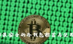 2023最安全的冷钱包推荐与使用指南