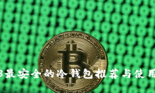2023最安全的冷钱包推荐与使用指南