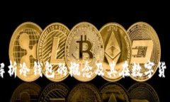 LBC：全面解析冷钱包的概念及其在数字货币中的