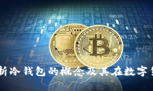 LBC：全面解析冷钱包的概念及其在数字货币中的应用