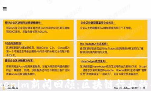 
2021年Tokenim新闻回顾：区块链行业的创新与挑战