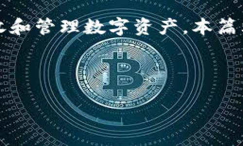 内容概述

在数字货币和区块链的生态系统中，冷钱包作为一种安全存储虚拟资产的方式，越来越被用户广泛使用。冷钱包不仅提供了高水平的安全性，还能够生成多个地址用于接收和管理数字资产。本篇文章将围绕“冷钱包能产生多少地址”这一主题，深入探讨冷钱包的特性、工作原理以及其地址生成的相关问题，帮助读者更好地理解这一概念及其在实际应用中的重要性。

与关键词

冷钱包能产生多少地址？安全性与管理策略详解