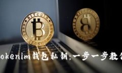 优质如何找回Tokenim钱包私钥：一步一步教你恢复