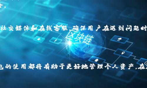  
  如何在Tokenim钱包中有效使用USDT？ / 

相关关键词 
 guanjianci Tokenim钱包, USDT使用, 加密货币交易, 钱包安全 /guanjianci 

引言
在区块链和加密货币迅速发展的时代，电子钱包如Tokenim逐渐成为人们管理数字资产的主要工具。其中，USDT（泰达币）作为一种广泛使用的稳定币，其在Tokenim钱包中的使用显得尤为重要。USDT的稳定性使其在市场波动中成为受欢迎的交易工具，而Tokenim钱包的安全性和便利性使得用户可以轻松管理和交易USDT。本文将详细介绍如何在Tokenim钱包中使用USDT，以及常见问题的解答。

问题一：什么是Tokenim钱包？
Tokenim钱包是一种新的加密货币钱包，它允许用户安全地存储、管理和交易各种类型的数字资产，包括比特币、以太坊和USDT等稳定币。Tokenim钱包的设计旨在提供用户友好的界面，支持多种数字资产，确保用户的资金安全，并提供实时市场数据和交易信息。
Tokenim钱包的优势在于其高安全性能。使用多重签名技术、冷存储、安全备份等手段，确保用户的资产不受黑客攻击。此外，Tokenim还提供便捷的交易功能，允许用户快速发送和接收加密货币，并查看实时市场行情，帮助用户随时把握投资机会。
总之，Tokenim钱包作为一个多功能且安全的数字资产管理工具，适合刚接触区块链的用户，以及资深投资者进行日常交易和资产管理。

问题二：USDT是什么？
USDT（Tether）是一种基于区块链的稳定币，旨在将加密货币的优点与法定货币的稳定性结合起来。USDT的价值通常与美元（USD）保持1:1的固定汇率，这使得它成为加密货币市场中最受欢迎的稳定币之一。
USDT的工作机制是通过发行和赎回的方式来维持其与美元的挂钩。Tether公司在其账户中持有足够的美元储备，以支持市场流通的USDT数量。这种设计为用户提供了在加密货币市场中避免高波动性的手段，USDT可以用作交易对、资产管理或法币转换。
简而言之，USDT不仅是投资者的避风港，也是很多线上交易所中主要的交易对，为用户的资产转换和管理提供了不小的便利。

问题三：如何在Tokenim钱包中存储USDT？
在Tokenim钱包中存储USDT是一个简单的过程。首先，用户需要下载并安装Tokenim应用程序，并创建一个账户。创建账户时，用户需要注意保留助记词和私钥，这将确保账户的安全性和可访问性。
接下来，用户可以通过以下步骤存储USDT：
ol
li打开Tokenim钱包，选择“接收”选项。/li
li复制或扫码提供的USDT地址。/li
li如果用户希望将USDT从其他交易所转入Tokenim，则需在交易所选择“提现”并输入之前复制的USDT地址。/li
li确认提现信息，完成交易后等待转账确认。/li
/ol
转账通常会在几分钟内完成，用户可在Tokenim钱包的资产界面查看到账情况。需要特别注意的是，进行转账时，务必确认地址的准确性，以免造成资产损失。

问题四：如何在Tokenim钱包中使用USDT进行交易？
在Tokenim钱包中使用USDT进行交易，用户需要注意这几个步骤。首先，用户必须确保钱包中有足够的USDT余额。然后，根据需要分析当前市场行情，决定交易的方向（买入或卖出）。
具体操作步骤如下：
ol
li打开Tokenim钱包，进入“交易”或“市场”功能。/li
li选择USDT交易对，输入想要交易的数量。/li
li确认订单详细信息，包括成交价格、交易费用等，确保无误后提交订单。/li
li根据市场波动，用户可以选择市价单或限价单。市价单会立即按当前市场价格成交，而限价单则需要等到市场价格达到用户设置的目标价格后成交。/li
/ol
交易完成后，用户可以在资产页面查看新的余额，以及相关的交易记录。使用USDT在Tokenim钱包中进行交易，不仅快速方便，而且风险相对较低，适合新手用户。

问题五：Tokenim钱包的安全性如何？
Tokenim钱包注重用户资产的安全性，采用了一系列防范措施来确保用户资金的安全。例如，Tokenim使用多重签名技术，这意味着在进行交易时，需要多个密钥的授权。这有效降低了单点故障带来的风险。
此外，Tokenim的开发团队定期进行安全审核，以检测和修复潜在的安全漏洞。用户的敏感信息，如助记词和私钥，会在本地加密处理，不会在服务器端储存，为用户提供更高的安全性。
用户还应在个人安全防护方面保持警惕，例如使用强密码、定期更新密码、启用两步验证等。同时，用户需谨慎对待任何可疑的链接或信息，避免网络钓鱼行为，确保个人资产安全。

问题六：Tokenim钱包的用户支持服务如何？
Tokenim钱包非常重视用户体验，提供了全面的客户支持服务。用户可以通过应用内的“帮助”或“支持”功能，获取常见问题的解答。此外，Tokenim支持多种联系方式，包括邮件、社交媒体和在线客服，确保用户在遇到问题时能够及时获得帮助。
用户在使用Tokenim钱包时，如果遇到转账延迟、账户问题或技术障碍，都可以通过上述渠道联系支持团队。支持团队会迅速进行问题分配和解决，并向用户反馈处理进度。
总的来说，Tokenim钱包的用户支持体系非常完善，致力于为用户提供良好的使用体验和全面的技术保障。

总结
通过本文，我们详细分析了Tokenim钱包中USDT的使用方式，以及相关的安全性、交易流程和客户支持等方面问题。无论是新手还是经验丰富的投资者，理解和掌握Tokenim钱包的使用都将有助于更好地管理个人资产，在加密货币这个迅速变化的领域中稳健前行。

整体内容总计约3712字。