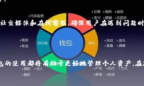  
  如何在Tokenim钱包中有效使用USDT？ / 

相关关键词 
 guanjianci Tokenim钱包, USDT使用, 加密货币交易, 钱包安全 /guanjianci 

引言
在区块链和加密货币迅速发展的时代，电子钱包如Tokenim逐渐成为人们管理数字资产的主要工具。其中，USDT（泰达币）作为一种广泛使用的稳定币，其在Tokenim钱包中的使用显得尤为重要。USDT的稳定性使其在市场波动中成为受欢迎的交易工具，而Tokenim钱包的安全性和便利性使得用户可以轻松管理和交易USDT。本文将详细介绍如何在Tokenim钱包中使用USDT，以及常见问题的解答。

问题一：什么是Tokenim钱包？
Tokenim钱包是一种新的加密货币钱包，它允许用户安全地存储、管理和交易各种类型的数字资产，包括比特币、以太坊和USDT等稳定币。Tokenim钱包的设计旨在提供用户友好的界面，支持多种数字资产，确保用户的资金安全，并提供实时市场数据和交易信息。
Tokenim钱包的优势在于其高安全性能。使用多重签名技术、冷存储、安全备份等手段，确保用户的资产不受黑客攻击。此外，Tokenim还提供便捷的交易功能，允许用户快速发送和接收加密货币，并查看实时市场行情，帮助用户随时把握投资机会。
总之，Tokenim钱包作为一个多功能且安全的数字资产管理工具，适合刚接触区块链的用户，以及资深投资者进行日常交易和资产管理。

问题二：USDT是什么？
USDT（Tether）是一种基于区块链的稳定币，旨在将加密货币的优点与法定货币的稳定性结合起来。USDT的价值通常与美元（USD）保持1:1的固定汇率，这使得它成为加密货币市场中最受欢迎的稳定币之一。
USDT的工作机制是通过发行和赎回的方式来维持其与美元的挂钩。Tether公司在其账户中持有足够的美元储备，以支持市场流通的USDT数量。这种设计为用户提供了在加密货币市场中避免高波动性的手段，USDT可以用作交易对、资产管理或法币转换。
简而言之，USDT不仅是投资者的避风港，也是很多线上交易所中主要的交易对，为用户的资产转换和管理提供了不小的便利。

问题三：如何在Tokenim钱包中存储USDT？
在Tokenim钱包中存储USDT是一个简单的过程。首先，用户需要下载并安装Tokenim应用程序，并创建一个账户。创建账户时，用户需要注意保留助记词和私钥，这将确保账户的安全性和可访问性。
接下来，用户可以通过以下步骤存储USDT：
ol
li打开Tokenim钱包，选择“接收”选项。/li
li复制或扫码提供的USDT地址。/li
li如果用户希望将USDT从其他交易所转入Tokenim，则需在交易所选择“提现”并输入之前复制的USDT地址。/li
li确认提现信息，完成交易后等待转账确认。/li
/ol
转账通常会在几分钟内完成，用户可在Tokenim钱包的资产界面查看到账情况。需要特别注意的是，进行转账时，务必确认地址的准确性，以免造成资产损失。

问题四：如何在Tokenim钱包中使用USDT进行交易？
在Tokenim钱包中使用USDT进行交易，用户需要注意这几个步骤。首先，用户必须确保钱包中有足够的USDT余额。然后，根据需要分析当前市场行情，决定交易的方向（买入或卖出）。
具体操作步骤如下：
ol
li打开Tokenim钱包，进入“交易”或“市场”功能。/li
li选择USDT交易对，输入想要交易的数量。/li
li确认订单详细信息，包括成交价格、交易费用等，确保无误后提交订单。/li
li根据市场波动，用户可以选择市价单或限价单。市价单会立即按当前市场价格成交，而限价单则需要等到市场价格达到用户设置的目标价格后成交。/li
/ol
交易完成后，用户可以在资产页面查看新的余额，以及相关的交易记录。使用USDT在Tokenim钱包中进行交易，不仅快速方便，而且风险相对较低，适合新手用户。

问题五：Tokenim钱包的安全性如何？
Tokenim钱包注重用户资产的安全性，采用了一系列防范措施来确保用户资金的安全。例如，Tokenim使用多重签名技术，这意味着在进行交易时，需要多个密钥的授权。这有效降低了单点故障带来的风险。
此外，Tokenim的开发团队定期进行安全审核，以检测和修复潜在的安全漏洞。用户的敏感信息，如助记词和私钥，会在本地加密处理，不会在服务器端储存，为用户提供更高的安全性。
用户还应在个人安全防护方面保持警惕，例如使用强密码、定期更新密码、启用两步验证等。同时，用户需谨慎对待任何可疑的链接或信息，避免网络钓鱼行为，确保个人资产安全。

问题六：Tokenim钱包的用户支持服务如何？
Tokenim钱包非常重视用户体验，提供了全面的客户支持服务。用户可以通过应用内的“帮助”或“支持”功能，获取常见问题的解答。此外，Tokenim支持多种联系方式，包括邮件、社交媒体和在线客服，确保用户在遇到问题时能够及时获得帮助。
用户在使用Tokenim钱包时，如果遇到转账延迟、账户问题或技术障碍，都可以通过上述渠道联系支持团队。支持团队会迅速进行问题分配和解决，并向用户反馈处理进度。
总的来说，Tokenim钱包的用户支持体系非常完善，致力于为用户提供良好的使用体验和全面的技术保障。

总结
通过本文，我们详细分析了Tokenim钱包中USDT的使用方式，以及相关的安全性、交易流程和客户支持等方面问题。无论是新手还是经验丰富的投资者，理解和掌握Tokenim钱包的使用都将有助于更好地管理个人资产，在加密货币这个迅速变化的领域中稳健前行。

整体内容总计约3712字。