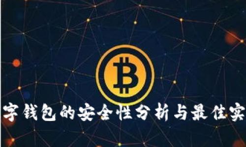 数字钱包的安全性分析与最佳实践