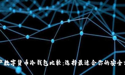 国产数字货币冷钱包比较：选择最适合你的安全方案