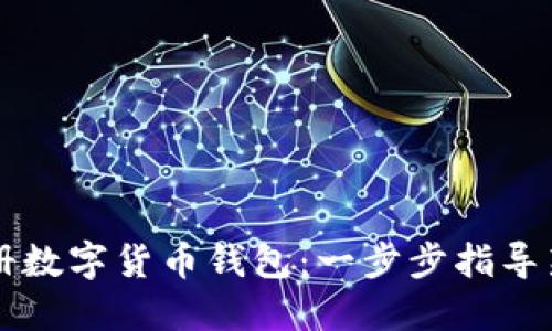 如何注册数字货币钱包：一步步指导新手用户