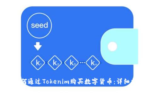 如何通过Tokenim购买数字货币：详细指南