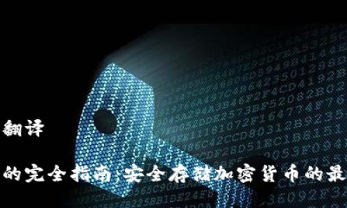 冷钱包翻译

冷钱包的完全指南：安全存储加密货币的最佳选择