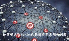 如何解决Tokenim收款提示不正确的问题