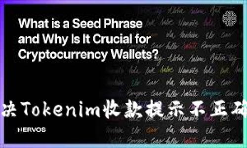 如何解决Tokenim收款提示不正确的问题