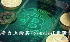 如何在HTmoon平台上购买Tokenim？步骤详解与实用技