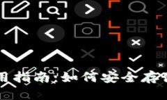 比特币移动冷钱包使用指南：如何安全存储与转