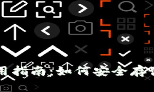 比特币移动冷钱包使用指南：如何安全存储与转移您的数字资产