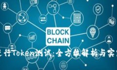 如何进行Token测试：全方位解析与实践指南
