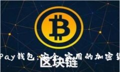 深入了解CoPay钱包：安全、实用的加密货币管理工