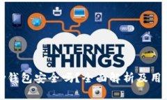 BHPay钱包安全吗？全面解析及用户指南