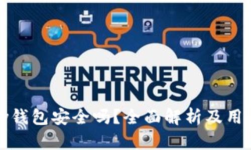 BHPay钱包安全吗？全面解析及用户指南