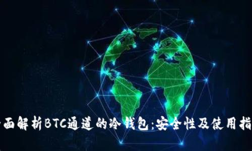 全面解析BTC通道的冷钱包：安全性及使用指南