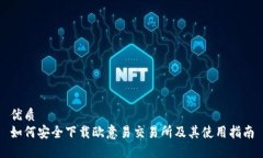 优质如何安全下载欧意易交易所及其使用指南