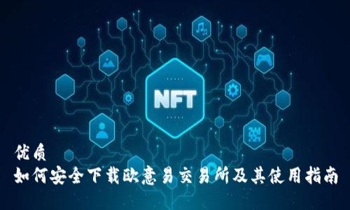 优质
如何安全下载欧意易交易所及其使用指南