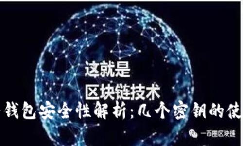 比特币冷钱包安全性解析：几个密钥的使用与管理