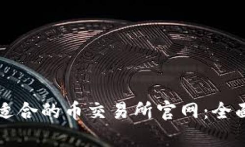 如何选择最适合的币交易所官网：全面指南与分析