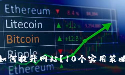 如何提升网站？10个实用策略