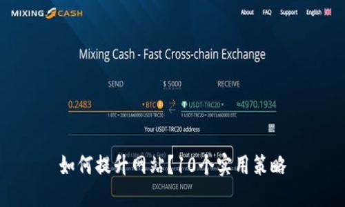 如何提升网站？10个实用策略