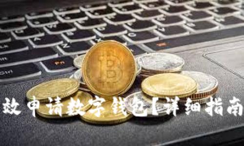 如何高效申请数字钱包？详细指南与技巧