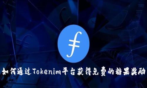 如何通过Tokenim平台获得免费的糖果奖励