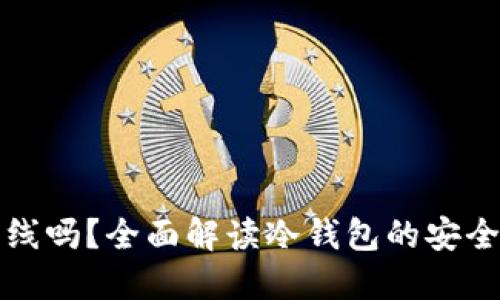冷钱包必须离线吗？全面解读冷钱包的安全性与使用方法