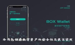 冷钱包储存数字资产的安全性及最佳实践