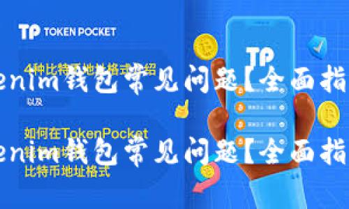 如何解决Tokenim钱包常见问题？全面指南与解决方案

如何解决Tokenim钱包常见问题？全面指南与解决方案