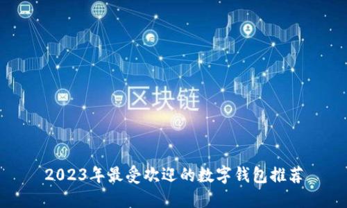 2023年最受欢迎的数字钱包推荐