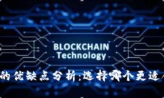 冷钱包和热钱包的优缺点分析：选择哪个更适合