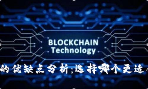 冷钱包和热钱包的优缺点分析：选择哪个更适合你的数字资产？