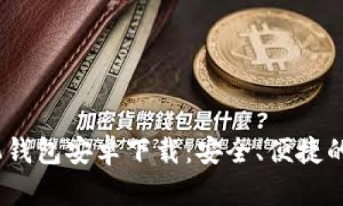 优质 Tokenim手机钱包安卓下载：安全、便捷的数字资产管理利器