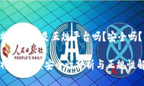 比特派钱包是正规平台吗？安全吗？

比特派钱包：安全性分析与正规性解答