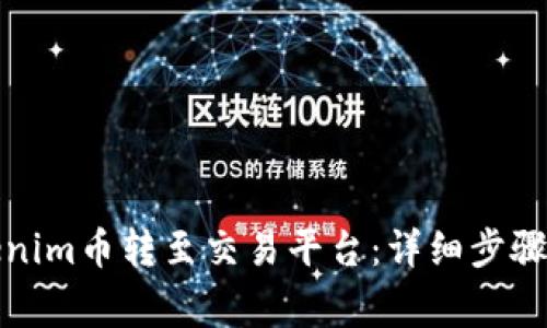 如何将Tokenim币转至交易平台：详细步骤与注意事项